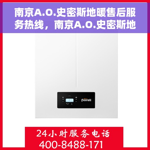 南京A.O.史密斯地暖售后服务热线，南京A.O.史密斯地暖售后服务热线，专业团队，温暖您的冬季！