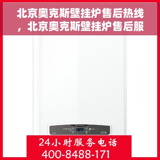 北京奥克斯壁挂炉售后热线,北京奥克斯壁挂炉售后服务热线,专业解决您的壁挂炉问题 北京奥克斯壁挂炉售后热线,北京奥克斯壁挂炉售后服务热线,专业解决您的壁挂炉问题