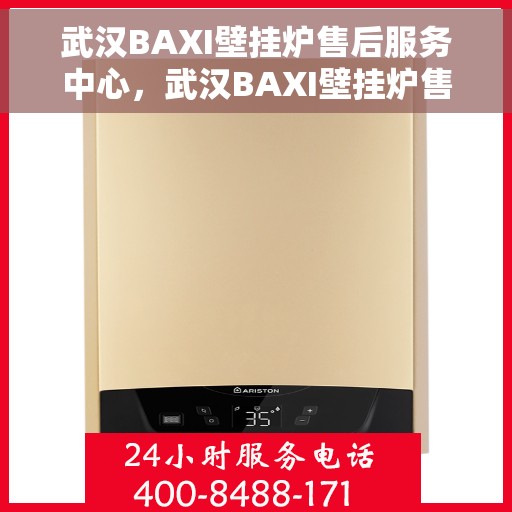 武汉BAXI壁挂炉售后服务中心，武汉BAXI壁挂炉售后服务中心，专业维修与贴心服务