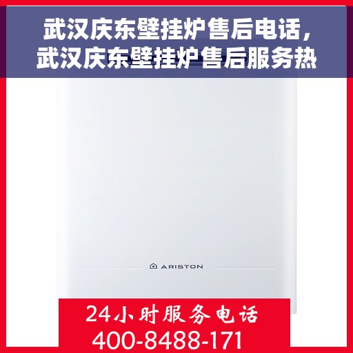 武汉庆东壁挂炉售后电话，武汉庆东壁挂炉售后服务热线及电话详解