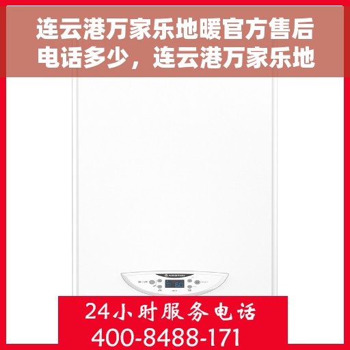 连云港万家乐地暖官方售后电话多少，连云港万家乐地暖官方售后联系电话服务热线