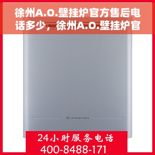 徐州A.O.壁挂炉官方售后电话多少，徐州A.O.壁挂炉官方售后联系电话揭秘