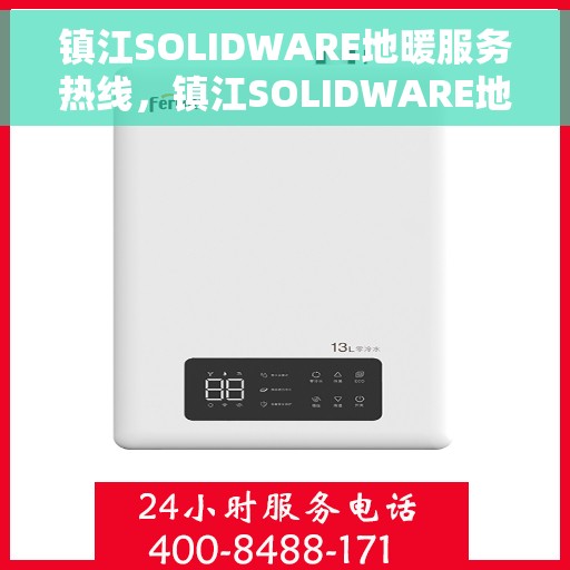 镇江SOLIDWARE地暖服务热线，镇江SOLIDWARE地暖服务热线，专业温暖您的生活