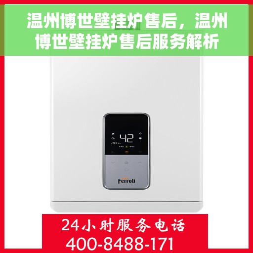 温州博世壁挂炉售后，温州博世壁挂炉售后服务解析