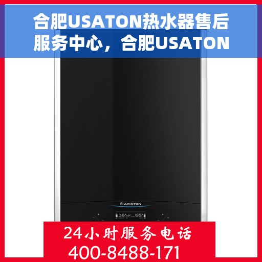 合肥USATON热水器售后服务中心，合肥USATON热水器售后服务中心，专业维修与优质服务并行