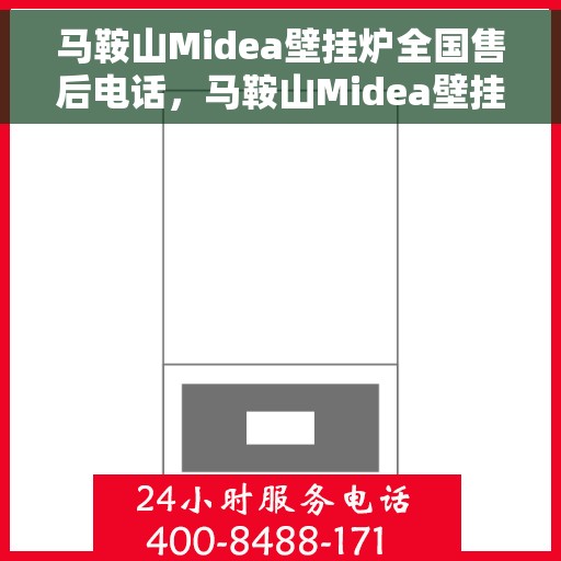 马鞍山Midea壁挂炉全国售后电话，马鞍山Midea壁挂炉售后服务热线及电话大全