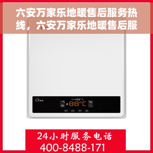 六安万家乐地暖售后服务热线，六安万家乐地暖售后服务热线，专业团队，贴心服务，为您解答疑虑，保障温暖生活！