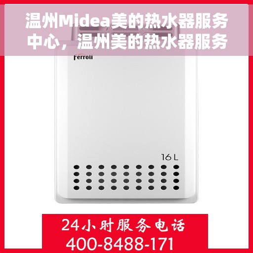 温州Midea美的热水器服务中心，温州美的热水器服务中心，专业维修与优质服务同步进行