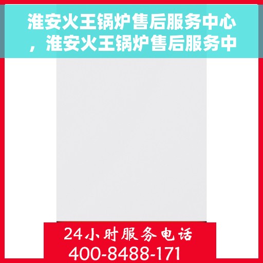 淮安火王锅炉售后服务中心，淮安火王锅炉售后服务中心，专业维修与贴心服务