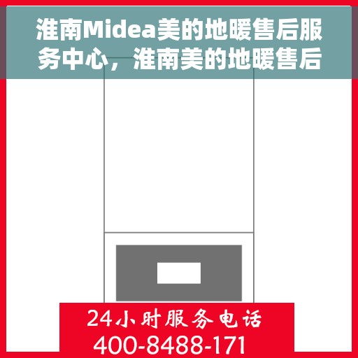淮南Midea美的地暖售后服务中心，淮南美的地暖售后服务中心，专业维修，温暖您的生活