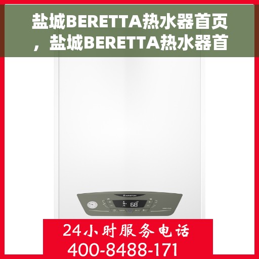 盐城BERETTA热水器首页，盐城BERETTA热水器首页介绍，品质生活的温暖首选