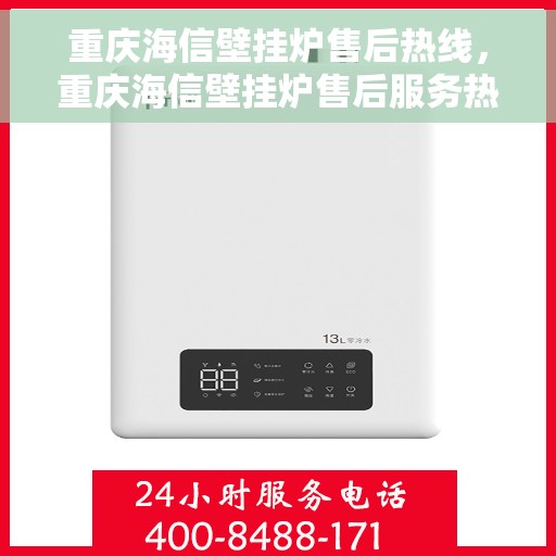 重庆海信壁挂炉售后热线，重庆海信壁挂炉售后服务热线，专业解决您的壁挂炉问题