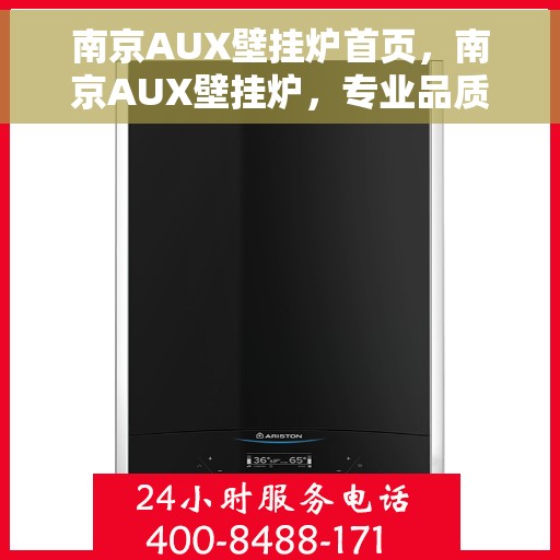 南京AUX壁挂炉首页，南京AUX壁挂炉，专业品质，温暖您的家