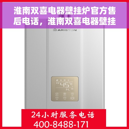 淮南双喜电器壁挂炉官方售后电话，淮南双喜电器壁挂炉售后电话官方查询及维修服务指南