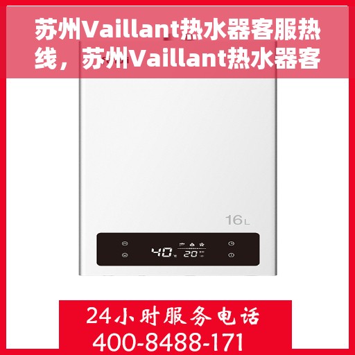 苏州Vaillant热水器客服热线，苏州Vaillant热水器客服热线，专业解决您的热水难题