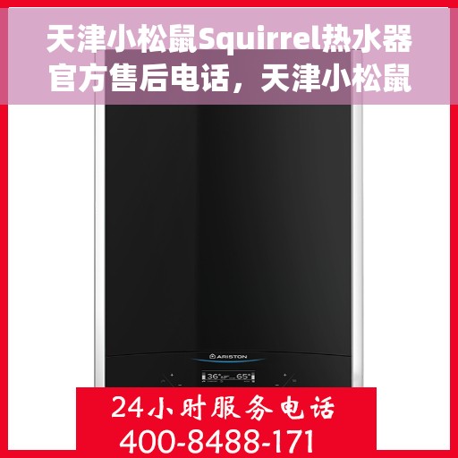 天津小松鼠Squirrel热水器官方售后电话，天津小松鼠Squirrel热水器售后官方联系电话服务热线