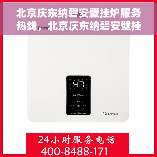 北京庆东纳碧安壁挂炉服务热线，北京庆东纳碧安壁挂炉服务热线，专业团队，温暖您的生活