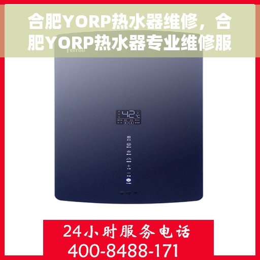 合肥YORP热水器维修，合肥YORP热水器专业维修服务
