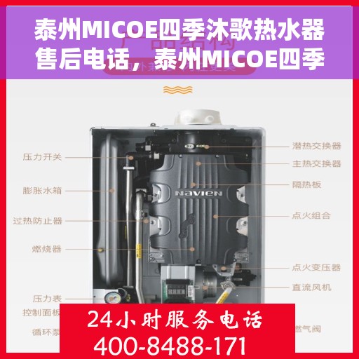 泰州MICOE四季沐歌热水器售后电话，泰州MICOE四季沐歌热水器售后服务热线及电话全解析