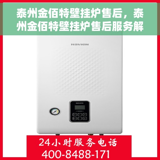 泰州金佰特壁挂炉售后，泰州金佰特壁挂炉售后服务解析
