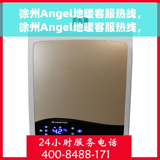 徐州Angel地暖客服热线，徐州Angel地暖客服热线，专业解答，温暖您的生活