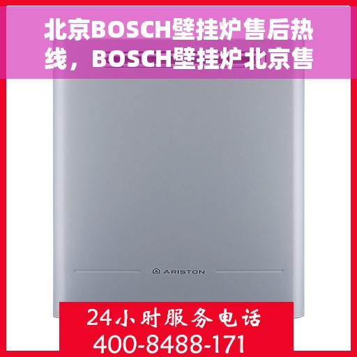 北京BOSCH壁挂炉售后热线，BOSCH壁挂炉北京售后热线，专业维修与贴心服务