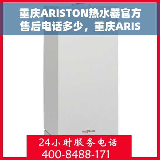 重庆ARISTON热水器官方售后电话多少，重庆ARISTON热水器售后电话官方查询及维修服务指南