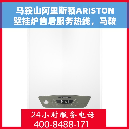 马鞍山阿里斯顿ARISTON壁挂炉售后服务热线，马鞍山阿里斯顿ARISTON壁挂炉售后服务热线，专业团队，贴心服务，一站式解决您的壁挂炉问题。