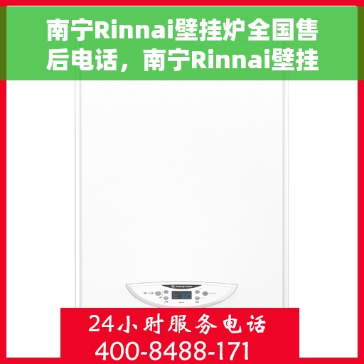 南宁Rinnai壁挂炉全国售后电话，南宁Rinnai壁挂炉售后服务热线及电话大全