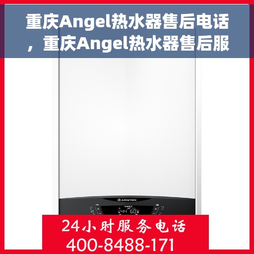 重庆Angel热水器售后电话，重庆Angel热水器售后服务热线及电话全解析