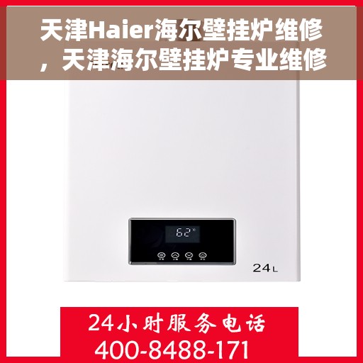 天津Haier海尔壁挂炉维修，天津海尔壁挂炉专业维修服务