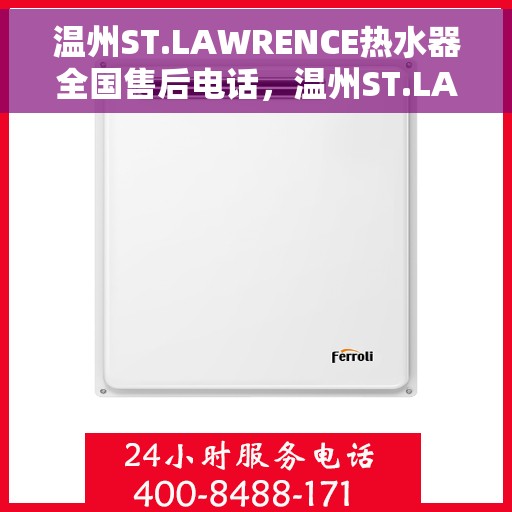 温州ST.LAWRENCE热水器全国售后电话，温州ST.LAWRENCE热水器全国售后服务热线及电话公布