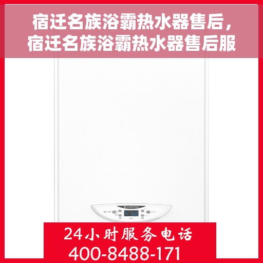 宿迁名族浴霸热水器售后，宿迁名族浴霸热水器售后服务解析