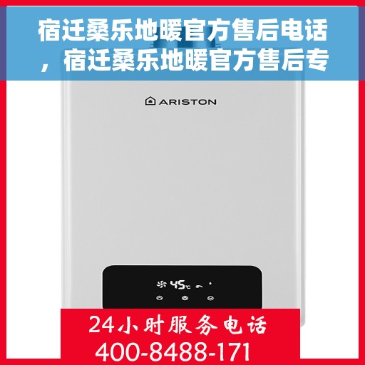 宿迁桑乐地暖官方售后电话，宿迁桑乐地暖官方售后专线，专业解决您的地暖问题！