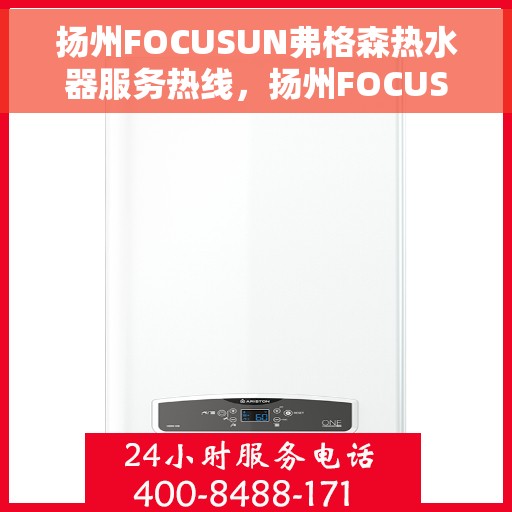 扬州FOCUSUN弗格森热水器服务热线，扬州FOCUSUN弗格森热水器服务热线，专业售后，温暖您的生活