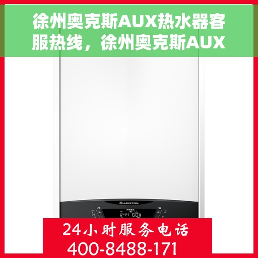 徐州奥克斯AUX热水器客服热线，徐州奥克斯AUX热水器客服热线，专业解答，贴心服务