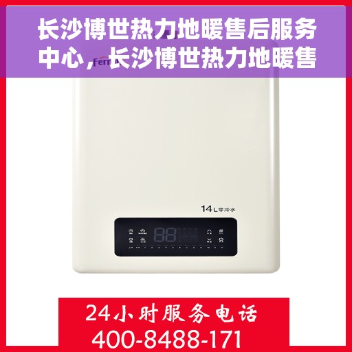 长沙博世热力地暖售后服务中心，长沙博世热力地暖售后服务中心，专业维修，贴心服务