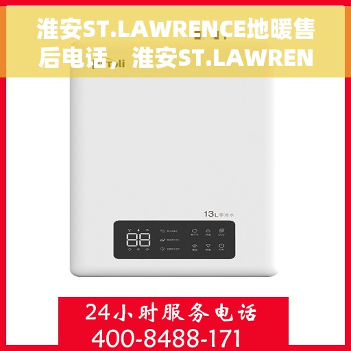淮安ST.LAWRENCE地暖售后电话,淮安ST.LAWRENCE地暖售后服务热线电话 淮安ST.LAWRENCE地暖售后电话,淮安ST.LAWRENCE地暖售后服务热线电话