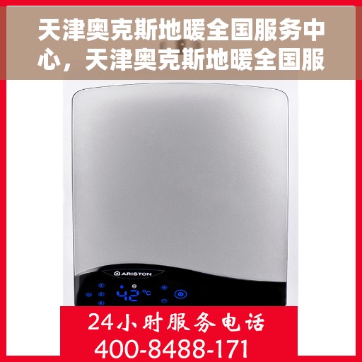 天津奥克斯地暖全国服务中心，天津奥克斯地暖全国服务中心，专业维修与暖心服务并行