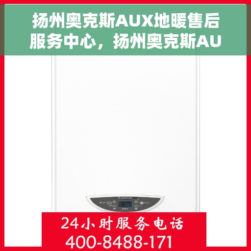 扬州奥克斯AUX地暖售后服务中心，扬州奥克斯AUX地暖售后服务中心，专业维修，贴心服务
