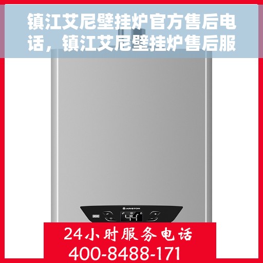 镇江艾尼壁挂炉官方售后电话，镇江艾尼壁挂炉售后服务中心联系电话