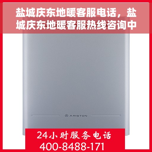 盐城庆东地暖客服电话，盐城庆东地暖客服热线咨询中心