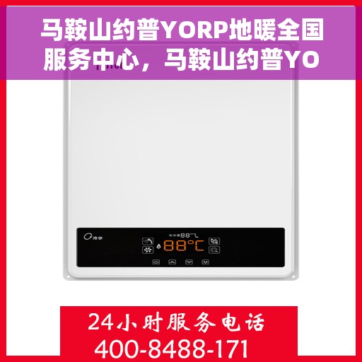 马鞍山约普YORP地暖全国服务中心，马鞍山约普YORP地暖全国服务中心——专业级服务，温暖您的生活
