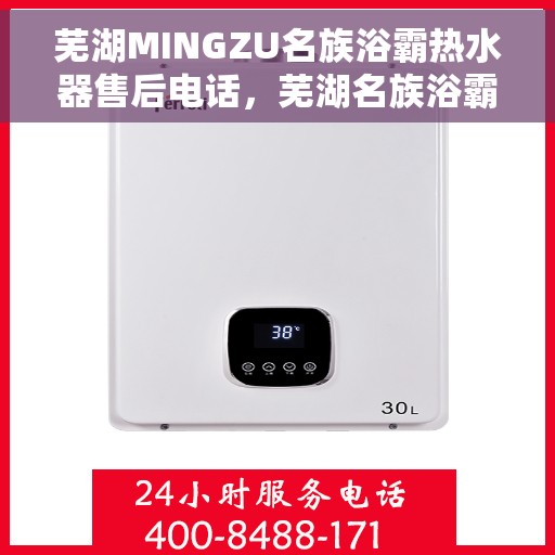芜湖MINGZU名族浴霸热水器售后电话，芜湖名族浴霸热水器售后服务中心联系电话