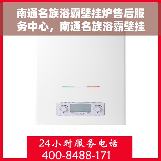 南通名族浴霸壁挂炉售后服务中心，南通名族浴霸壁挂炉售后服务中心，专业维修与贴心服务团队