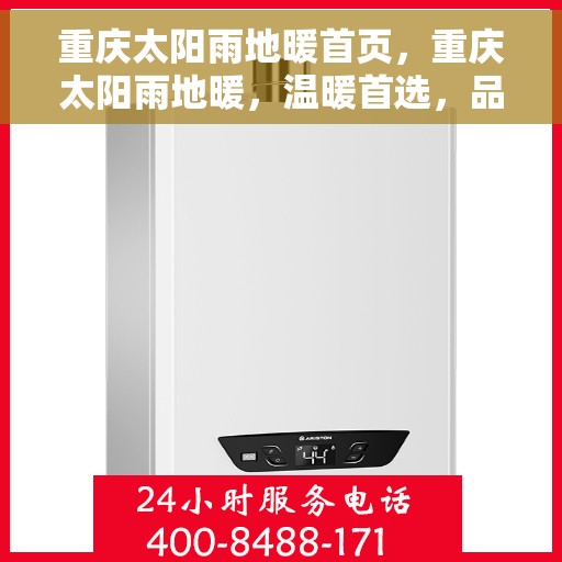 重庆太阳雨地暖首页，重庆太阳雨地暖，温暖首选，品质之选