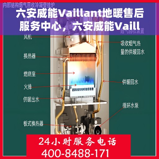 六安威能Vaillant地暖售后服务中心，六安威能Vaillant地暖售后服务中心，专业维修与保养服务团队