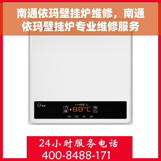 南通依玛壁挂炉维修，南通依玛壁挂炉专业维修服务