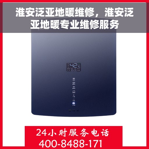 淮安泛亚地暖维修，淮安泛亚地暖专业维修服务