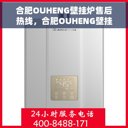 合肥OUHENG壁挂炉售后热线，合肥OUHENG壁挂炉售后服务热线，专业解决您的壁挂炉问题